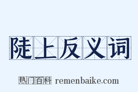陡上反义词是什么意思的图片